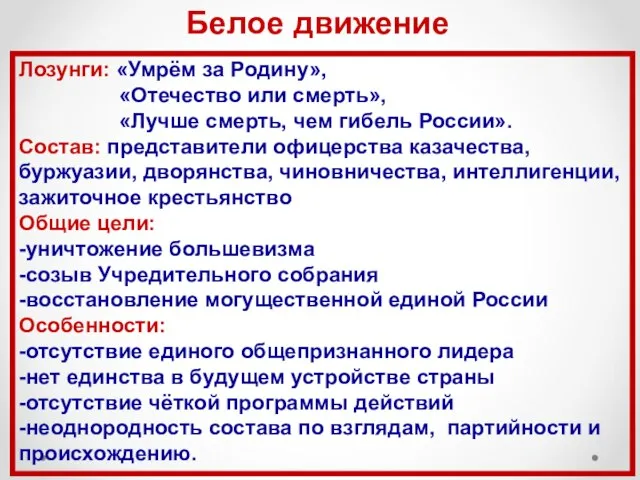 Лозунги: «Умрём за Родину», «Отечество или смерть», «Лучше смерть, чем гибель России».