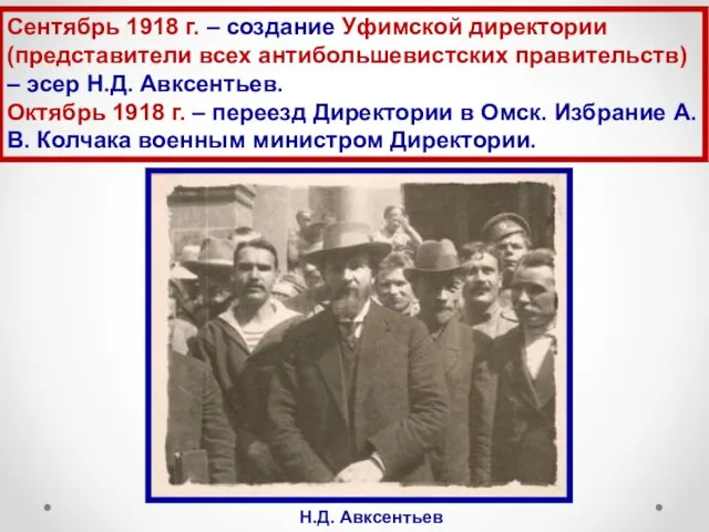 Сентябрь 1918 г. – создание Уфимской директории (представители всех антибольшевистских правительств) –