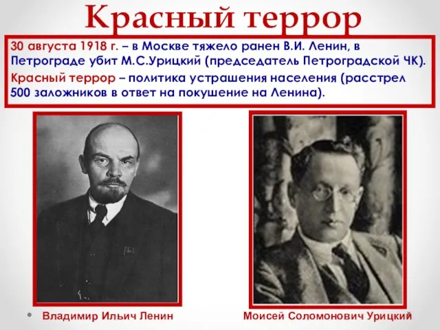 Красный террор 30 августа 1918 г. – в Москве тяжело ранен В.И.