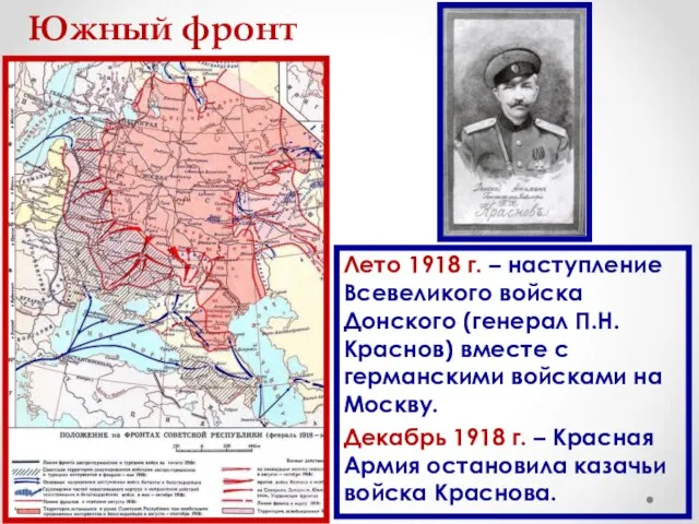 Южный фронт Лето 1918 г. – наступление Всевеликого войска Донского (генерал П.Н.