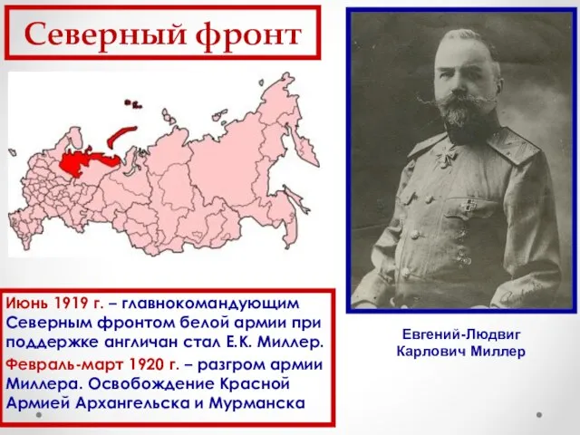 Июнь 1919 г. – главнокомандующим Северным фронтом белой армии при поддержке англичан