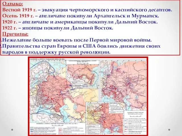 Однако: Весной 1919 г. – эвакуация черноморского и каспийского десантов. Осень 1919