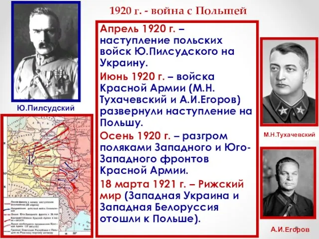 1920 г. - война с Польшей Апрель 1920 г. – наступление польских