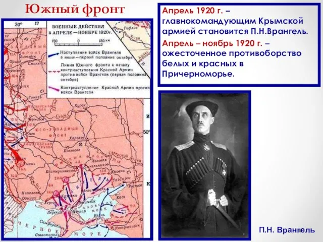 Южный фронт Апрель 1920 г. – главнокомандующим Крымской армией становится П.Н.Врангель. Апрель