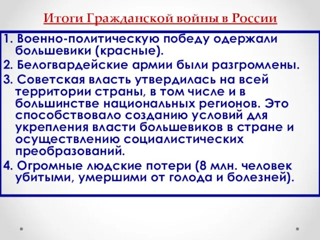 Итоги Гражданской войны в России 1. Военно-политическую победу одержали большевики (красные). 2.