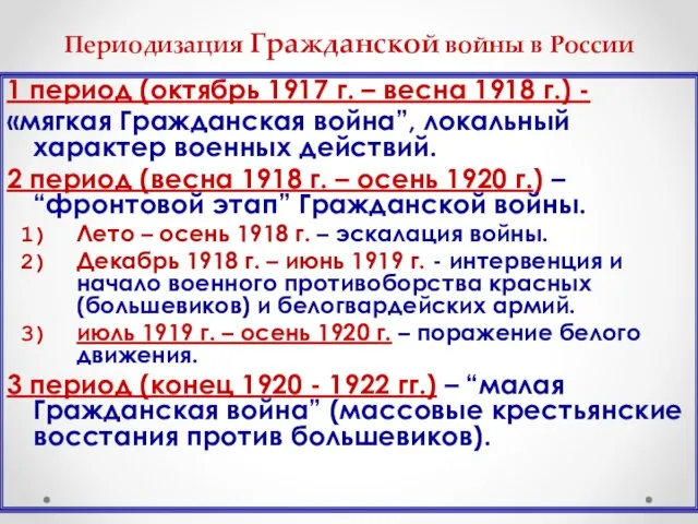 Периодизация Гражданской войны в России 1 период (октябрь 1917 г. – весна