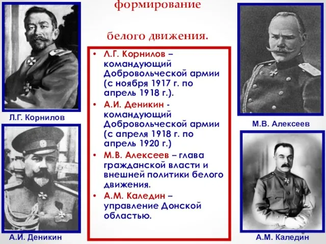 Ноябрь 1917 г. - формирование белого движения. Л.Г. Корнилов – командующий Добровольческой