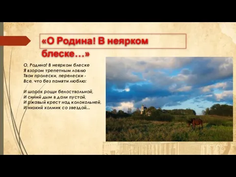 «О Родина! В неярком блеске…» О, Родина! В неярком блеске Я взором