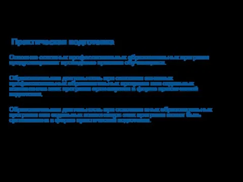 Практическая подготовка Освоение основных профессиональных образовательных программ предусматривает проведение практики обучающихся. Образовательная