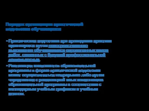 Порядок организации практической подготовки обучающихся Практическая подготовка при проведении практики организуется путем