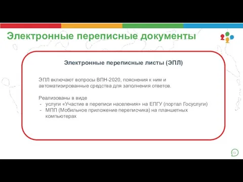 Электронные переписные документы Электронные переписные листы (ЭПЛ) ЭПЛ включают вопросы ВПН-2020, пояснения