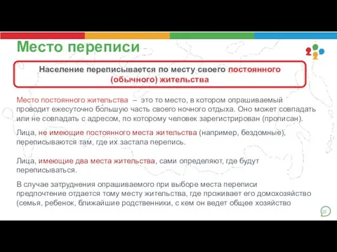 Население переписывается по месту своего постоянного (обычного) жительства Место постоянного жительства –