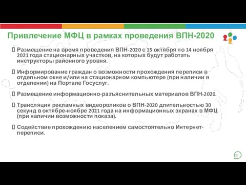 Привлечение МФЦ в рамках проведения ВПН-2020 Размещение на время проведения ВПН-2020 с