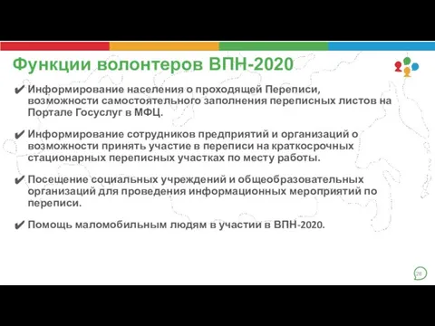 Функции волонтеров ВПН-2020 Информирование населения о проходящей Переписи, возможности самостоятельного заполнения переписных