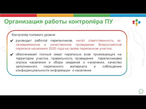 Организация работы контролёра ПУ Контролёр полевого уровня: руководит работой переписчиков, несёт ответственность