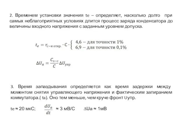 2. Временем установки значения te – определяет, насколько долго при самых неблагоприятных