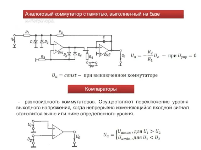 Аналоговый коммутатор с памятью, выполненный на базе интегратора. Компараторы - разновидность коммутаторов.