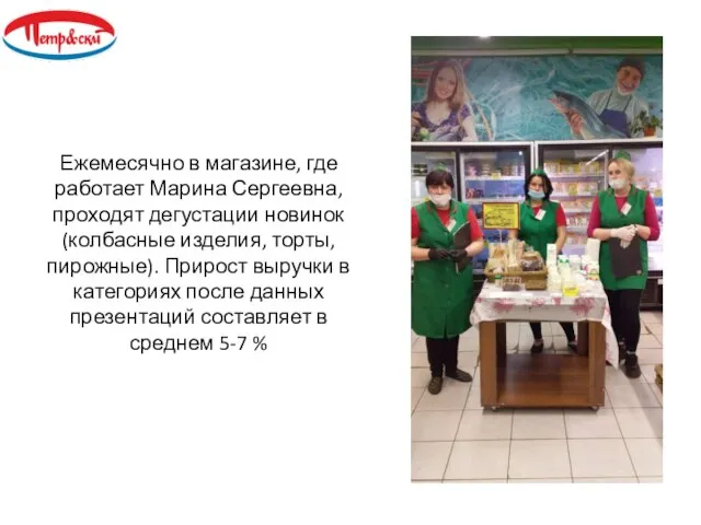 Ежемесячно в магазине, где работает Марина Сергеевна, проходят дегустации новинок (колбасные изделия,