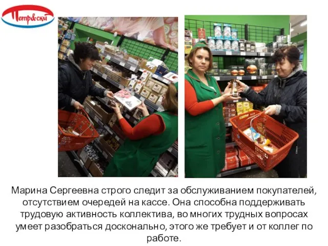 Марина Сергеевна строго следит за обслуживанием покупателей, отсутствием очередей на кассе. Она