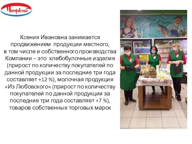 Ксения Ивановна занимается продвижением продукции местного, в том числе и собственного производства