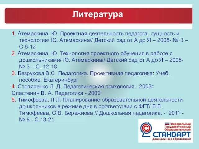 1. Атемаскина, Ю. Проектная деятельность педагога: сущность и технология/ Ю. Атемаскина// Детский