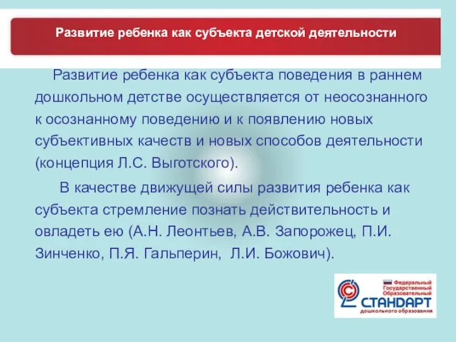 Развитие ребенка как субъекта поведения в раннем дошкольном детстве осуществляется от неосознанного