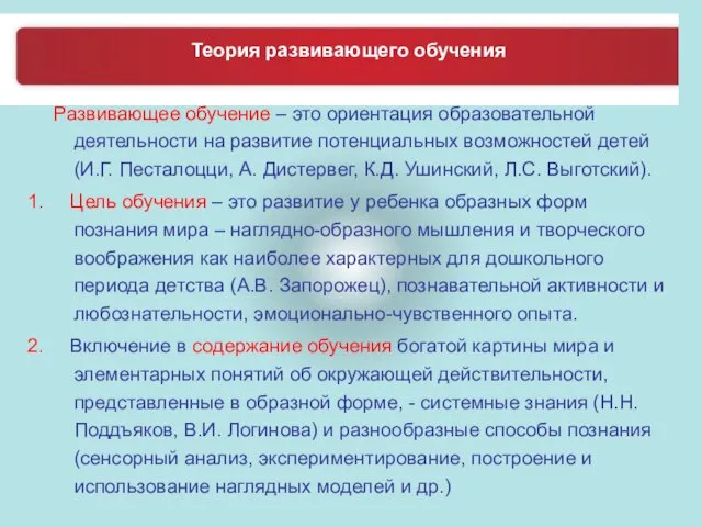 Развивающее обучение – это ориентация образовательной деятельности на развитие потенциальных возможностей детей