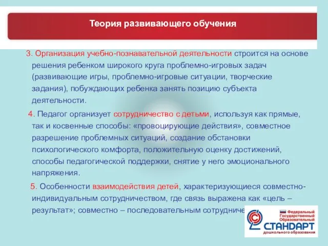 3. Организация учебно-познавательной деятельности строится на основе решения ребенком широкого круга проблемно-игровых