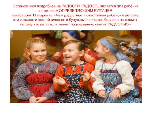 Остановимся подробнее на РАДОСТИ. РАДОСТЬ является для ребёнка состоянием ОПРЕДЕЛЯЮЩИМ БУДУЩЕЕ! Как