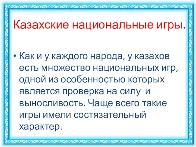 Казахские национальные игры. Как и у каждого народа, у казахов есть множество