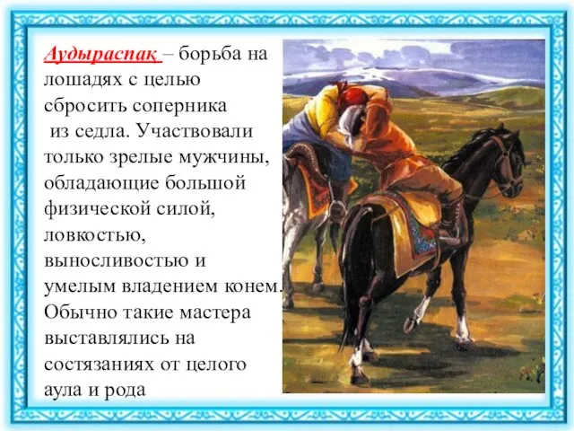 Аудыраспақ – борьба на лошадях с целью сбросить соперника из седла. Участвовали
