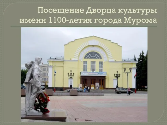 Посещение Дворца культуры имени 1100-летия города Мурома