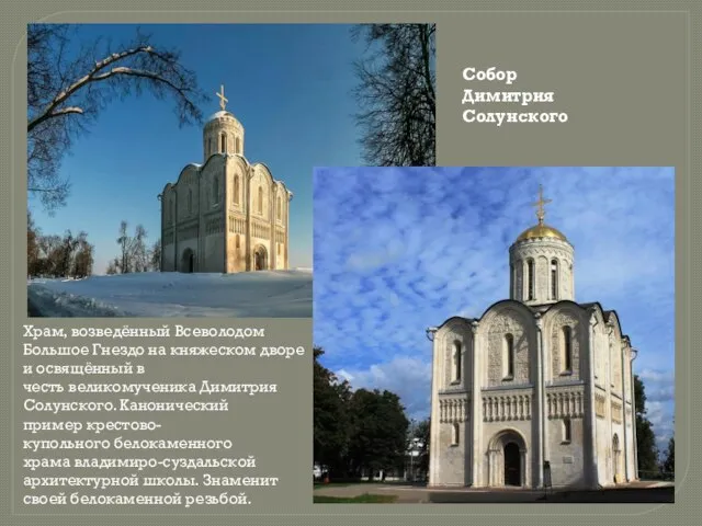 Собор Димитрия Солунского Храм, возведённый Всеволодом Большое Гнездо на княжеском дворе и