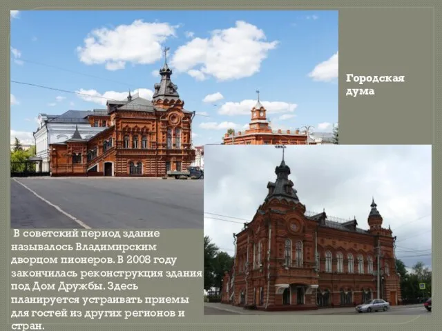 Городская дума В советский период здание называлось Владимирским дворцом пионеров. В 2008