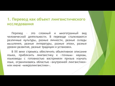 1. Перевод как объект лингвистического исследования Перевод – это сложный и многогранный