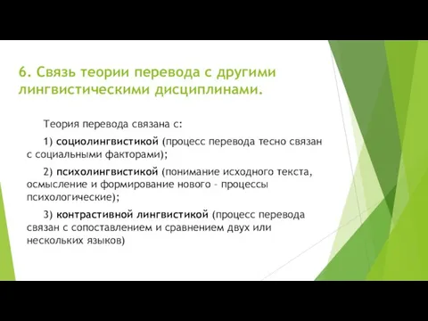 6. Связь теории перевода с другими лингвистическими дисциплинами. Теория перевода связана с: