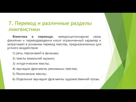 7. Перевод и различные разделы лингвистики Фонетика в переводе. междисциплинарная связь фонетики