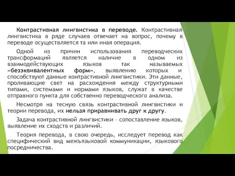 Контрастивная лингвистика в переводе. Контрастивная лингвистика в ряде случаев отвечает на вопрос,