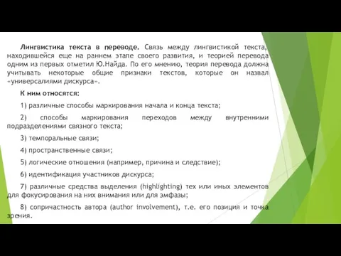 Лингвистика текста в переводе. Связь между лингвистикой текста, находившейся еще на раннем