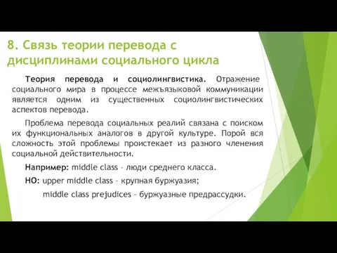 8. Связь теории перевода с дисциплинами социального цикла Теория перевода и социолингвистика.