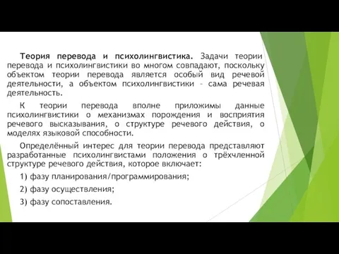 Теория перевода и психолингвистика. Задачи теории перевода и психолингвистики во многом совпадают,