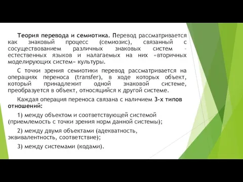 Теория перевода и семиотика. Перевод рассматривается как знаковый процесс (семиозис), связанный с