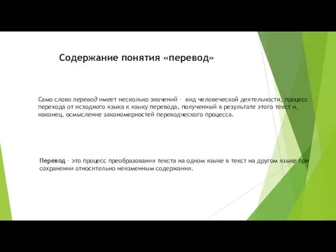 Содержание понятия «перевод» Само слово перевод имеет несколько значений – вид человече­ской