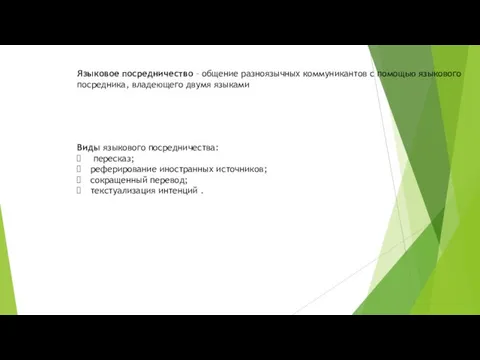 Языковое посредничество – общение разноязычных коммуникантов с помощью языкового посредника, владеющего двумя