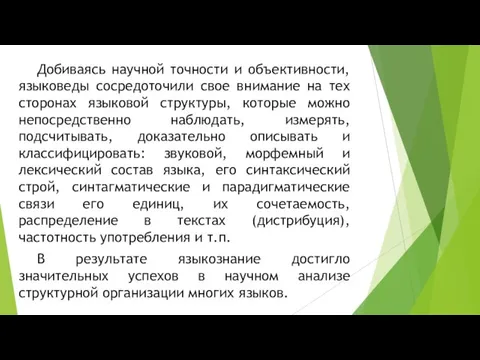 Добиваясь научной точности и объективности, языковеды сосредоточили свое внимание на тех сторонах