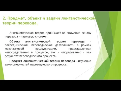 2. Предмет, объект и задачи лингвистической теории перевода. Лингвистическая теория принимает во