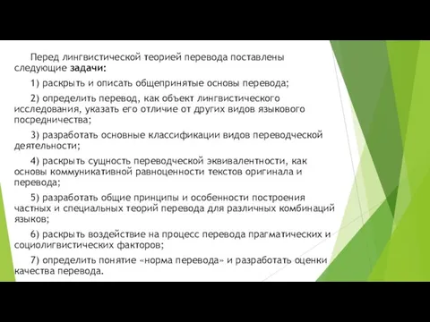 Перед лингвистической теорией перевода поставлены следующие задачи: 1) раскрыть и описать общепринятые