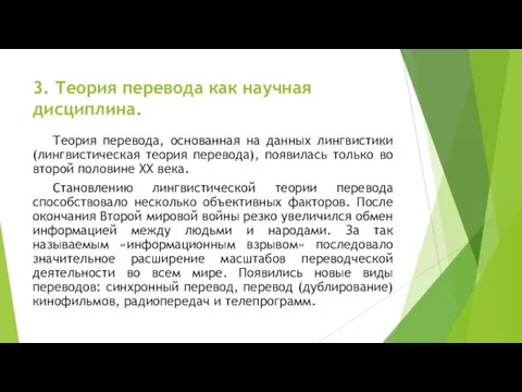 3. Теория перевода как научная дисциплина. Теория перевода, основанная на данных лингвистики