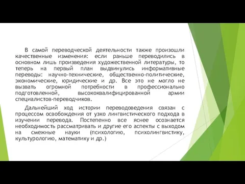 В самой переводческой деятельности также произошли качественные изменения: если раньше переводились в