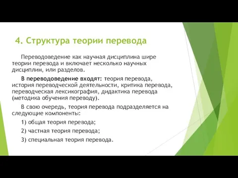 4. Структура теории перевода Переводоведение как научная дисциплина шире теории перевода и